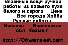 Вязанные вещи ручной работы из козьего пуха белого и серого. › Цена ­ 200 - Все города Хобби. Ручные работы » Вязание   . Ивановская обл.,Кохма г.